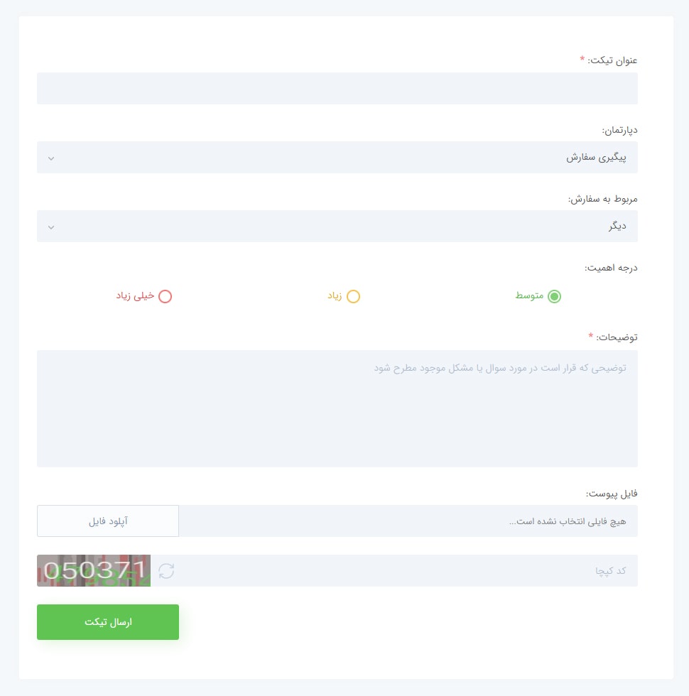 فرم ارسال تیکت