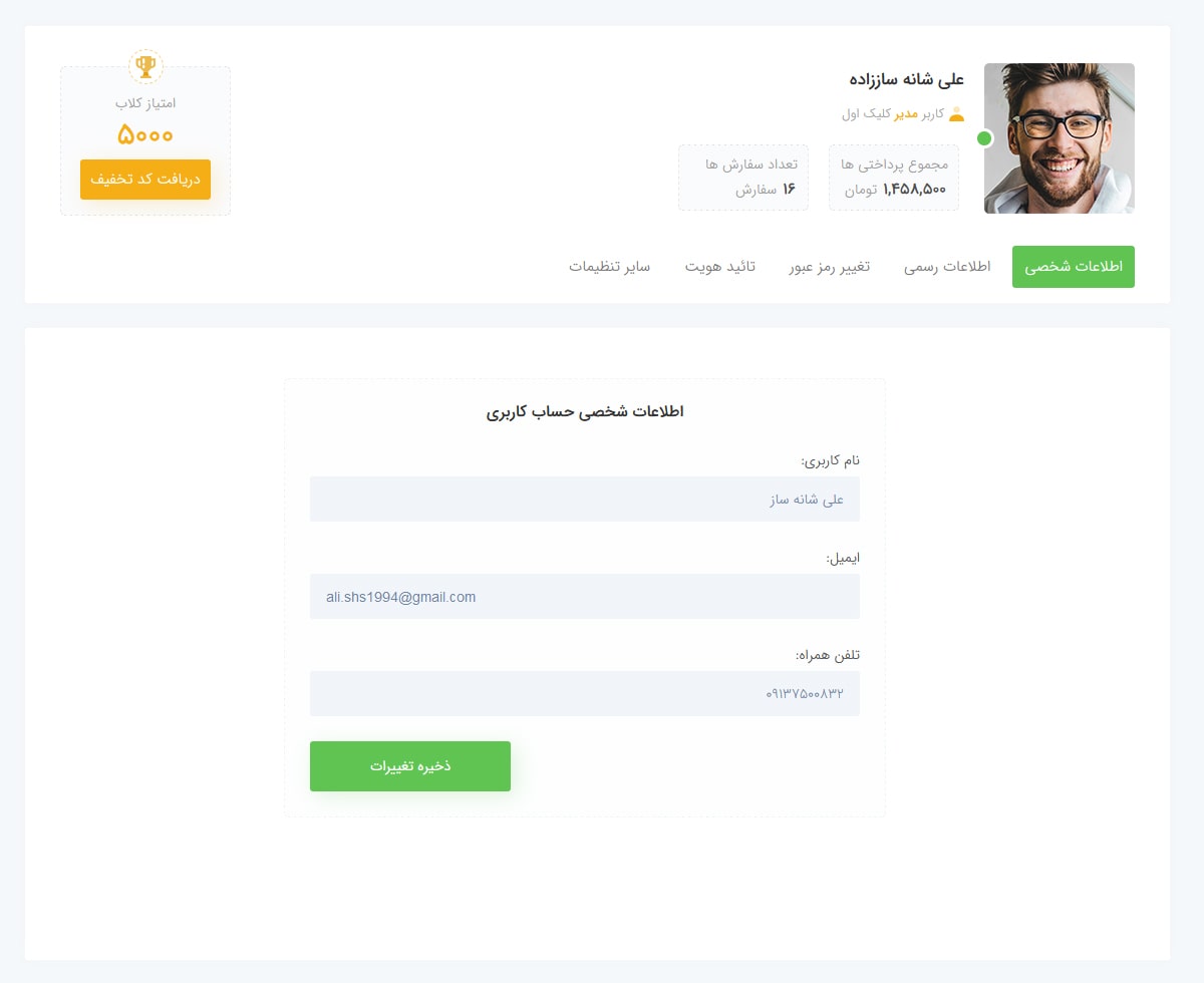 تنظیمات کاربری